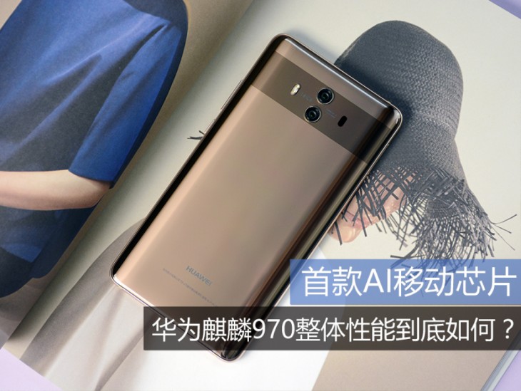 首款AI移动芯片华为麒麟970整体性能到底如何？