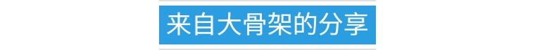 判断你是胖还是骨架大,是不是骨架大的人更容易胖