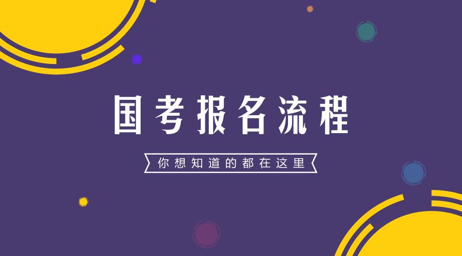 国考报名信息填写流程图,国考报名流程及注意事项