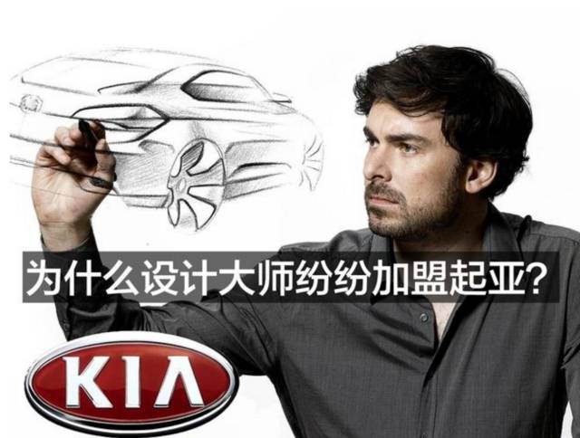 两员猛将先后加入起亚要将设计进行到底？