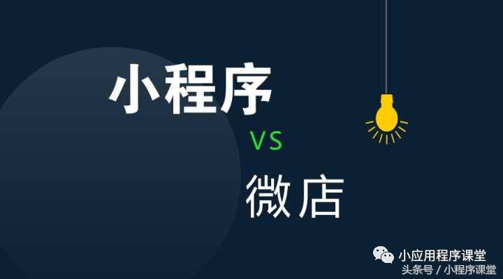 微店和小程序哪个好,微商城小程序微店三者有什么区别