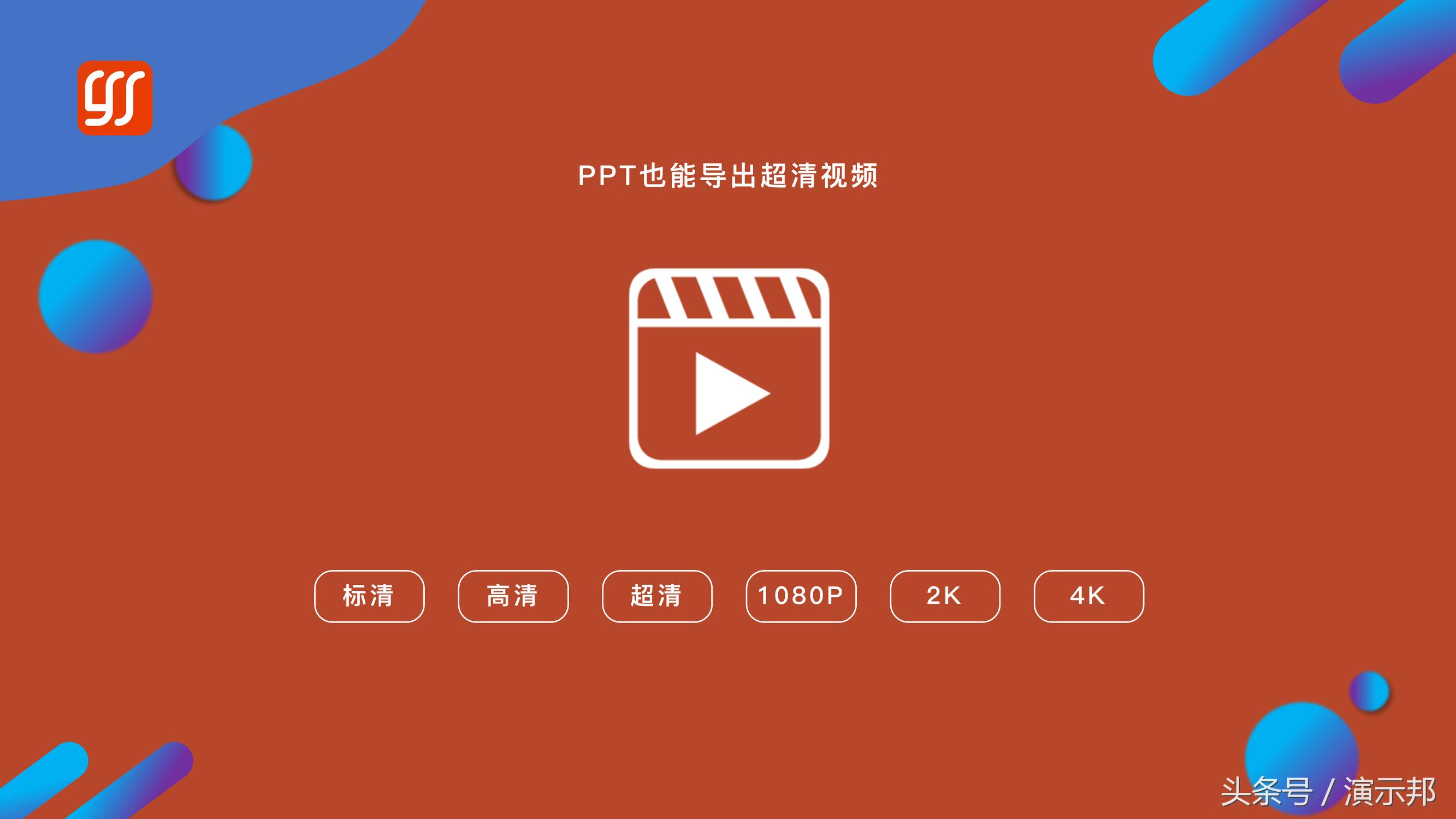 突破极限,轻松将PPT导出为1080P超清视频,带来极致视觉体验