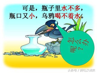 乌鸦喝水故事完整版,乌鸦喝水故事后续