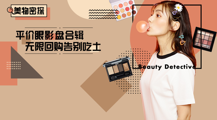 谁说平价没好货？这些逆天好用的眼影，2张毛爷爷内有找！