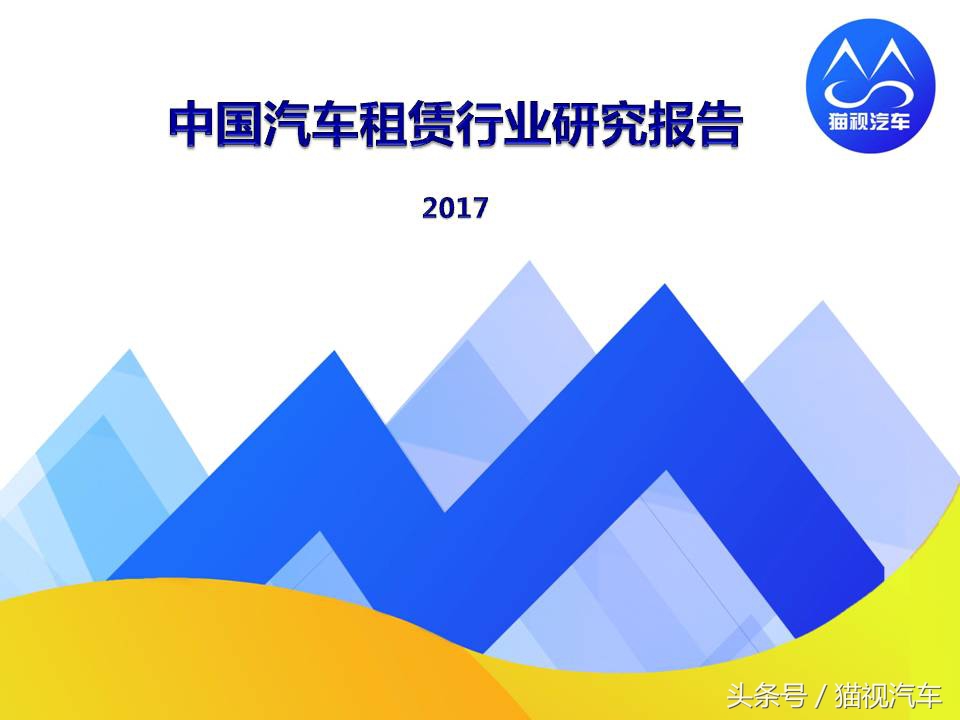 2017汽车租赁研究报告,汽车租赁行业发展报告