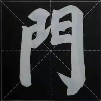 大字榜书84法（完整简约版）