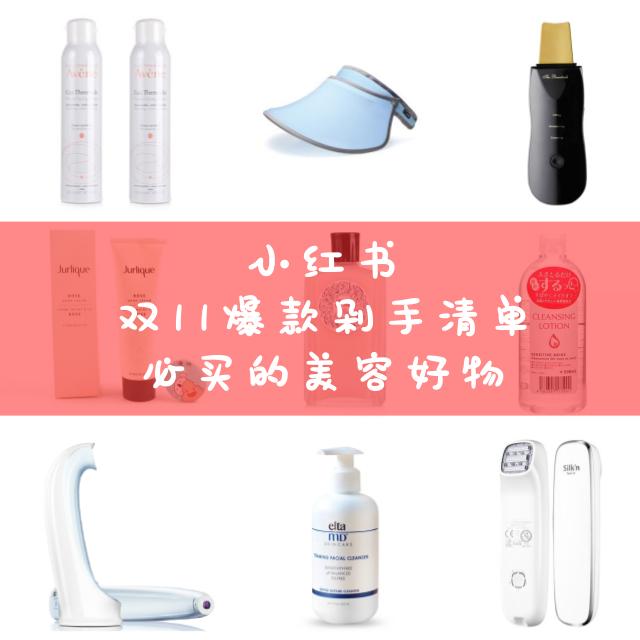 双十一必买的美妆大牌,双11爆款必买清单