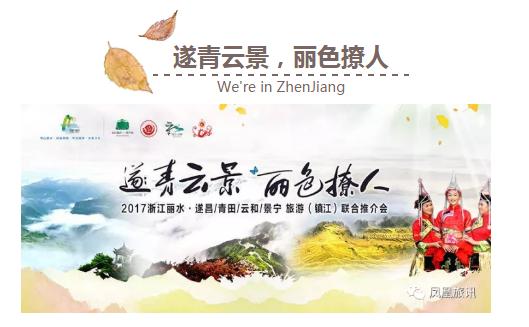 浙江省丽水市旅游推介会,丽水景宁松阳云和旅游