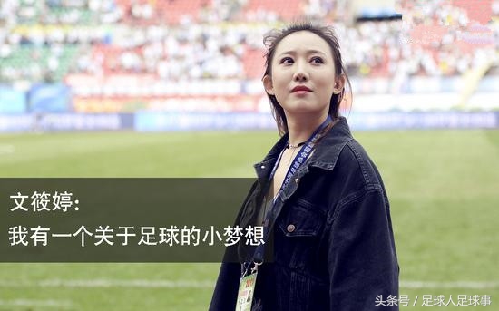 中超美女总经理文筱婷的小梦想：建10万人球场坐满热爱足球的球迷