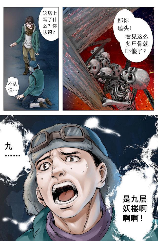 摸金校尉太猖狂，在九妖塔锋芒具露—天王盖地虎，宝塔镇河妖！