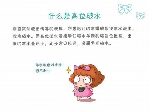 高位破水会一直流还是只流一次,什么是高位破水