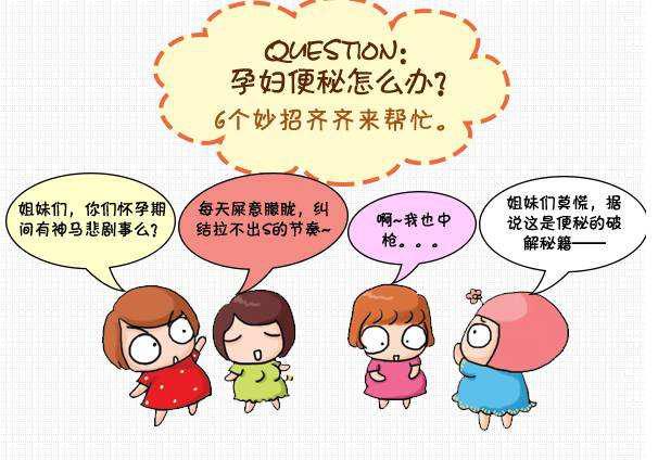 孕妇10周便秘,孕妇便秘吃什么水果排便最快最佳