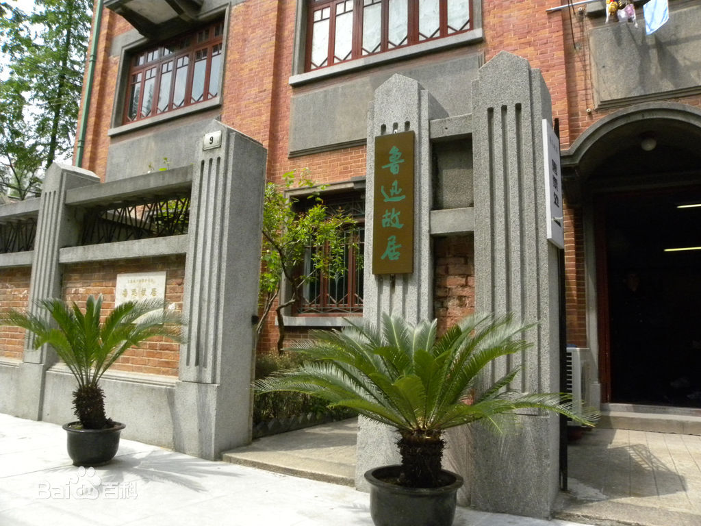上海鲁迅故居介绍,上海鲁迅故居