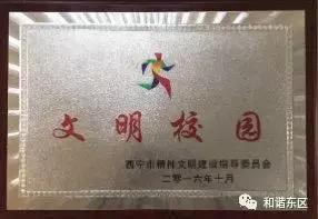 文明校园创建赛罕区腾飞路小学,河鱼小学创建文明学校