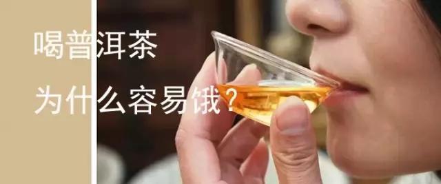 喝完普洱茶感觉饿得慌怎么回事,喝普洱茶饿得特别快