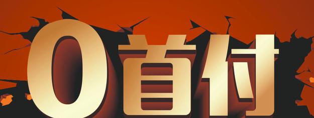 0首付买车靠谱吗以租代购,海口以租代购零首付买车大众