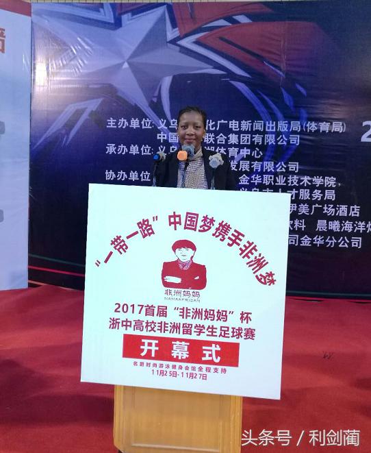 “非洲妈妈”杯浙中高校非洲留学生足球赛