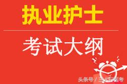 2018年护士资格考试大纲公布！跟去年相比很欣慰—没有变化！
