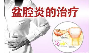 盆腔炎积液的症状怎么治疗,盆腔炎的症状与治疗方剂