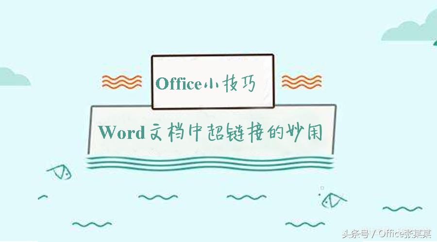 office中如何快速调出word选项,office文档怎么插入链接视频