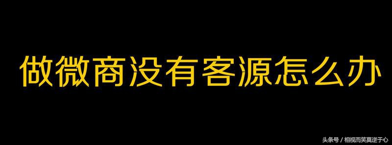 微商有效快速加人引流的方法,微商加人如何让人快速通过