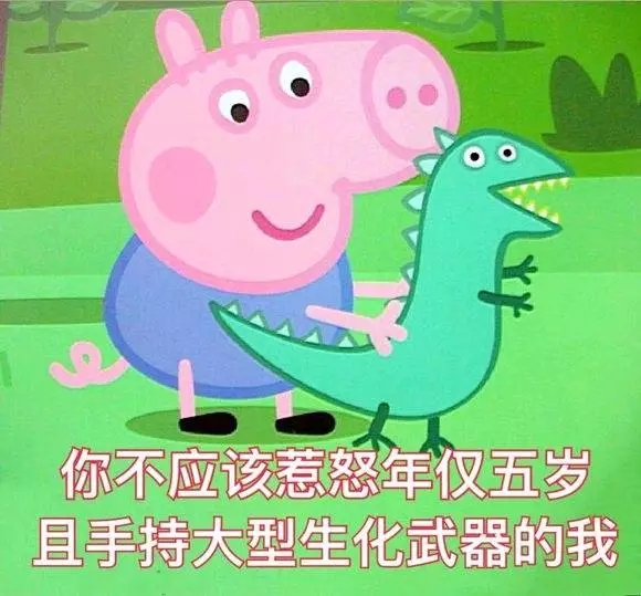 小猪佩奇沙雕配音撒娇表情包,各种小猪佩奇表情包