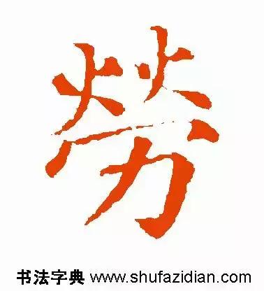 每日一字:劳(1191)2017.11.29