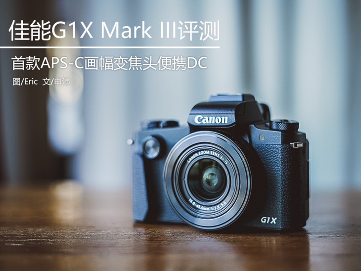 全球首款APS-C画幅变焦卡片机佳能G1XIII评测网友：真不该买单反