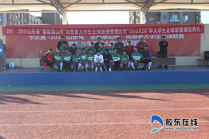 2017烟台首届大学生足球赛决赛暨颁奖仪式圆满落幕