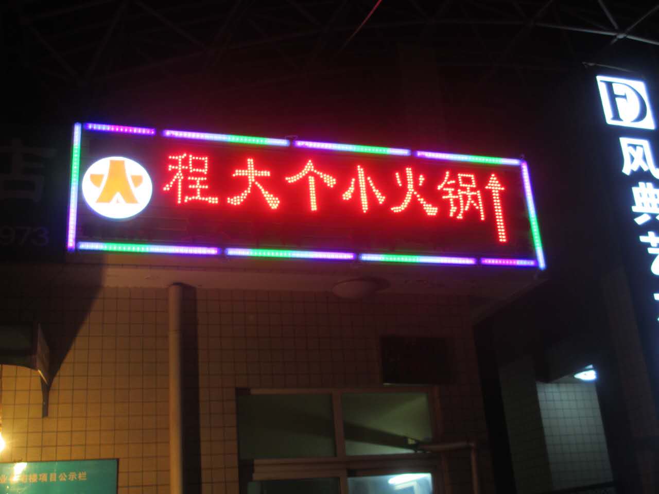 程大个小火锅加盟官网,程大个小火锅加盟费多少钱