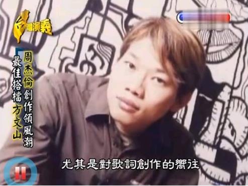 他送过外卖，当过球童，发过传单，却成一代词神，周董的黄金拍档