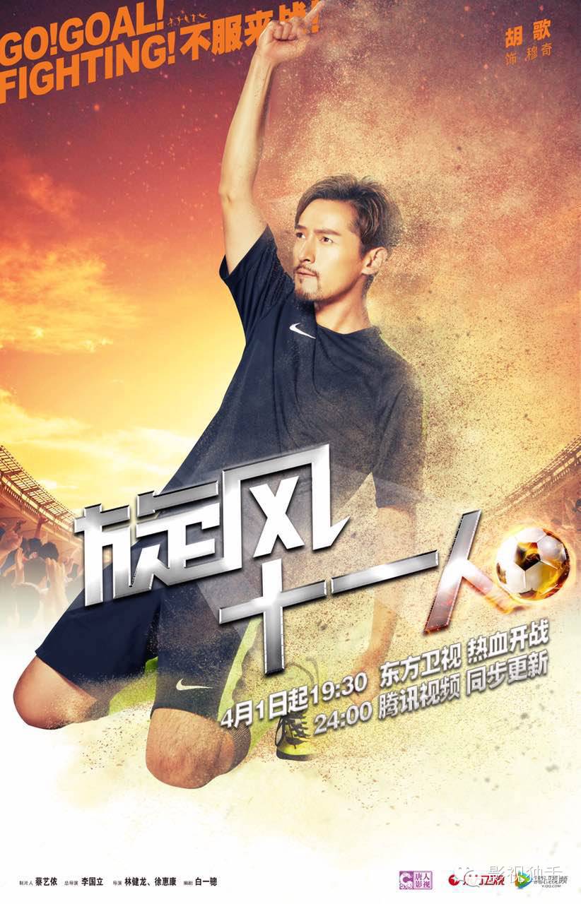 热血青春+二次元+“*胡江**”组合《旋风十一人》赢得高关注