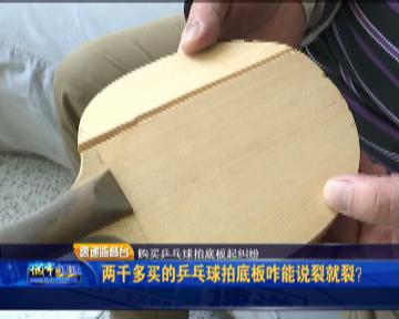 两千多买的乒乓球拍底板咋能说裂就裂？