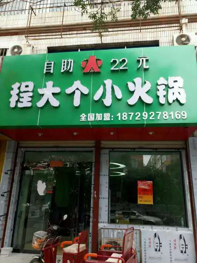 程大个小火锅加盟官网,程大个小火锅加盟费多少钱