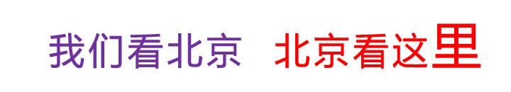 老北京人麻将桌上的那点乐事儿！