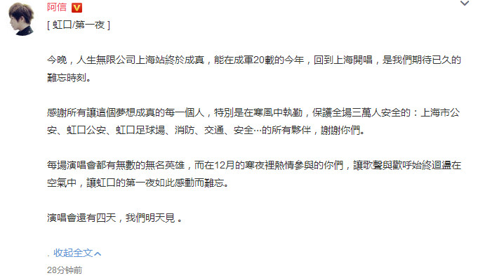 *月天五**演唱会起火，阿信深夜发文感谢寒风中执勤安保人员！
