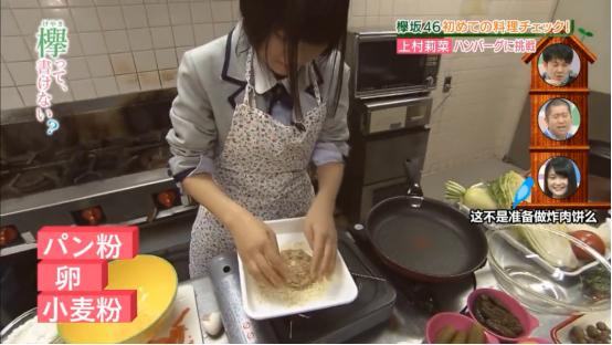 吃货快来！欅坂46上村莉菜手把手教你做最美味的汉堡肉饼