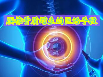 腰椎骨质增生有最好的治疗办法,腰椎骨质增生怎么治最好的方法