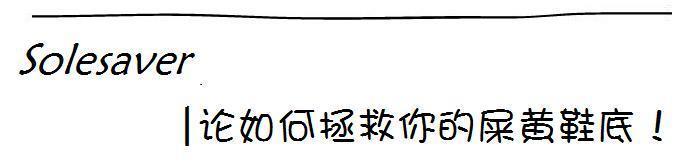 清洁球鞋方式家用,球鞋清洗