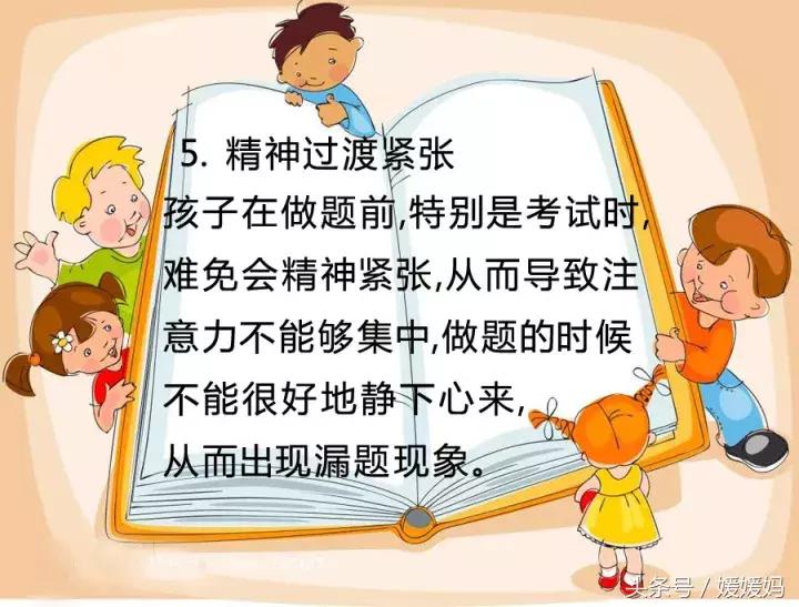 媛媛妈教育经：孩子考试*题漏**5大原因及应对策略
