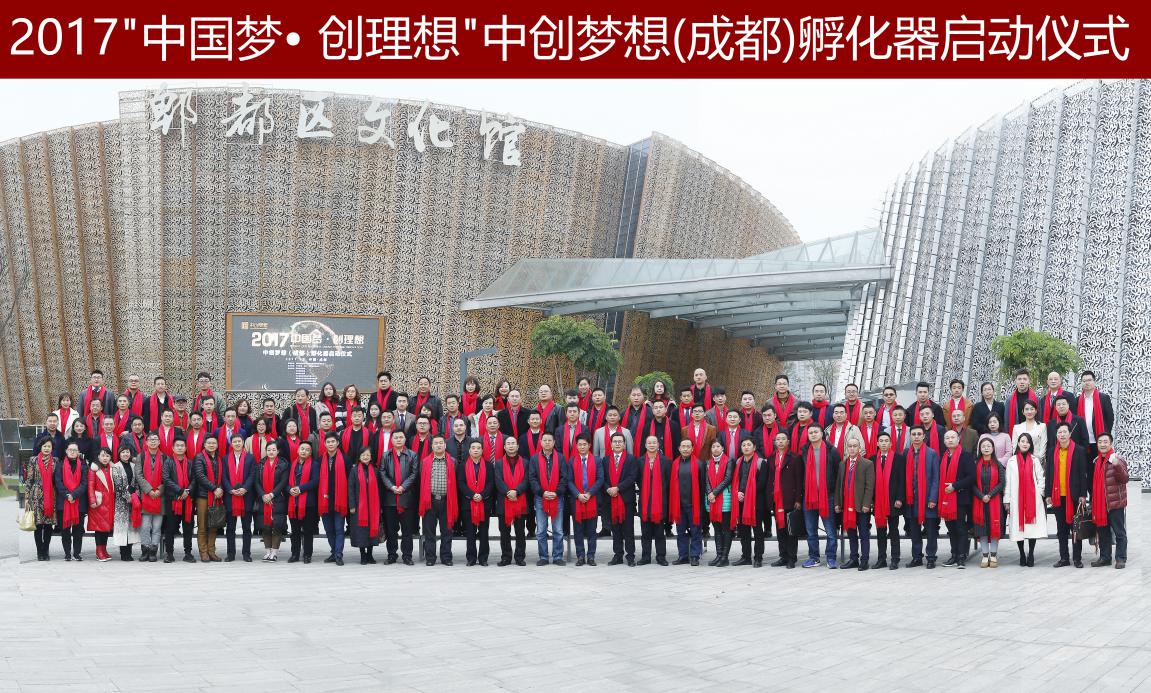 中国梦·创理想中创梦想(成都)孵化器启动仪式在成都举行