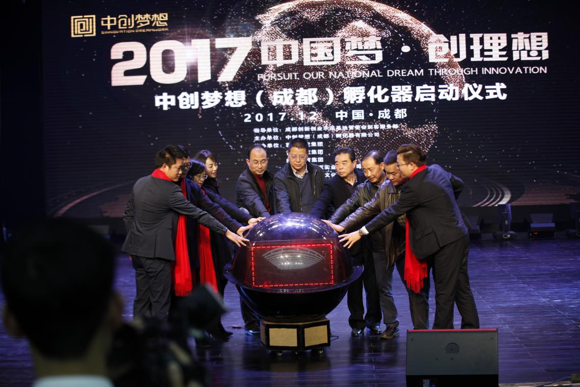 中国梦·创理想中创梦想(成都)孵化器启动仪式在成都举行
