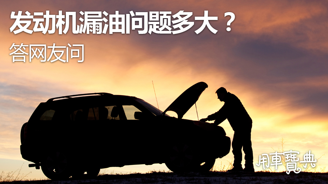 发动机漏油算不算大问题,别克英朗发动机漏油的问题