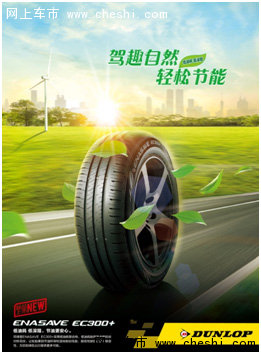 邓禄普轮胎ec300+值得买吗,邓禄普轮胎ec300+