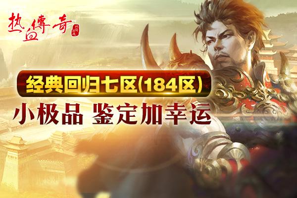 初心不改热血滚烫完整版,热血传奇新区开服教程