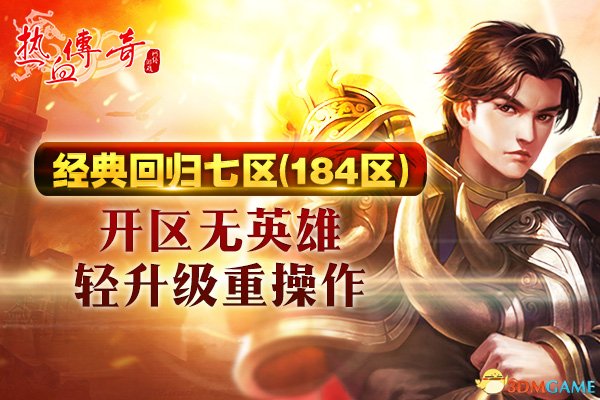 热血传奇最新版新区,热血传奇官方新区开服时间表2024