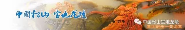 中国龙陵松山宝地,中国龙陵松山