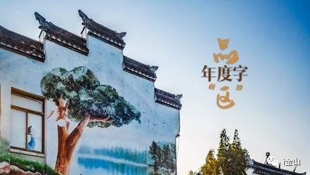 「围观」如果用一个字形容2017年的金山，你们会是什么字？