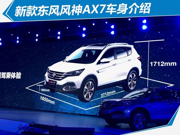全新东风风神ax7上市,东风风神新ax7上市