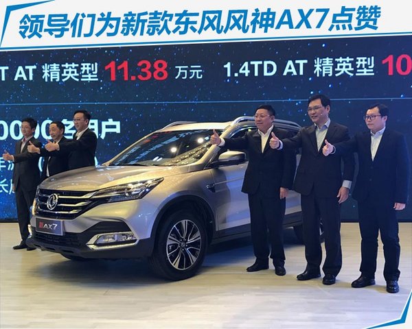全新东风风神ax7上市,东风风神新ax7上市